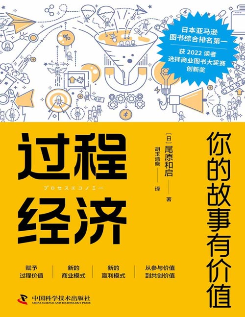 《过程经济：你的故事有价值》让创作者好的想法得以实现，让差异性得以显现，让故事有价值，从参与价值到共创价值。如何才能让消费者有不一样的体验呢？那就是销售“过程”而不是终的“产品”，从产出经济转向过程经济。