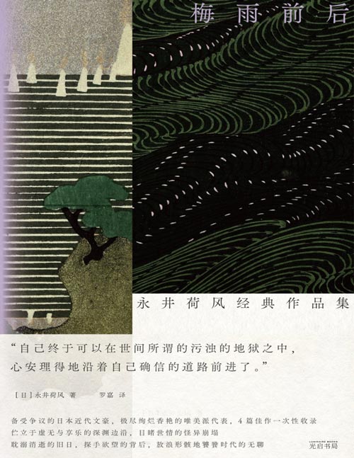 《梅雨前后》永井荷风经典作品集 日本明治文学经典，日式华美颓废的极致代言，亲历明治大正昭和时代，看遍世俗百态！备受争议的日本近代文豪、绚烂华丽的唯美文学大师经典中篇作品