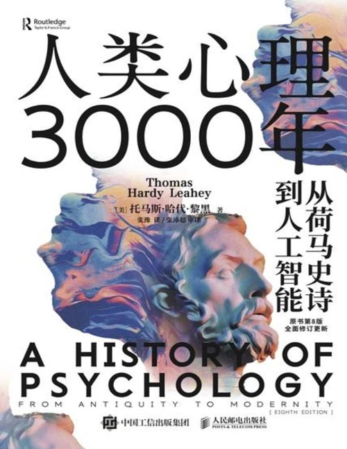 《人类心理3000年：从荷马史诗到人工智能》一部心理学的《一千零一夜》，跨越千年的人类心灵探索史，在对人性本质的不断探问中，揭开心理学的奥秘和真相