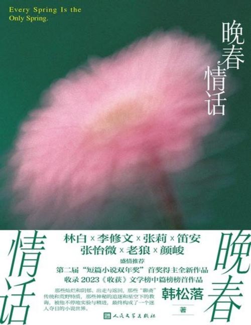 《晚春情话》第二届“短篇小说双年奖”得主韩松落全新作品 暂停、出走，在沉闷的生活中无声的嘶吼。希望他的文字，能让你去到一个奇异的角落，放下与世俗纷繁的对抗。