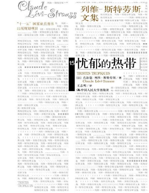 《忧郁的热带》一部极具文艺气质的人类学民族志经典 著名人类学家列维-斯特劳斯的思想自传 亲访情趣盎然的原始部落 还原丛林深处的人类社会 “野蛮”与“文明”的激烈碰撞 对现代文化的深刻思考