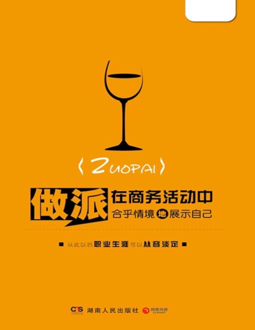 《做派：在商务活动中合乎情境地展示自己》形象决定你的起点，礼仪铸就未来！摆脱尴尬、糟糕形象，在人际交往中从容淡定的展现自己！全面、实用、多情景设想，掌握本书内容，你将体会到什么才叫事半功倍！