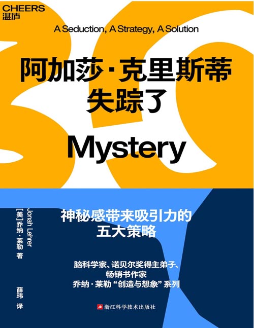 《阿加莎·克里斯蒂失踪了》脑科学家、诺贝尔奖得主弟子、畅销书作家乔纳莱勒“创造与想象”系列。 乔纳莱勒以令人兴奋和有趣的方式将心理学、文学和艺术结合在一起，让我们跟随乔纳 · 莱勒的好奇心，探索神秘中的神秘。