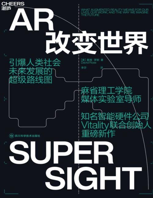 《AR改变世界》麻省理工学院媒体实验室导师、知名智能硬件公司Vitality联合创始人 戴维·罗斯 重磅新作 引爆人类社会未来发展的超级路线图 揭示最新科技趋势，探索潜在行业机遇