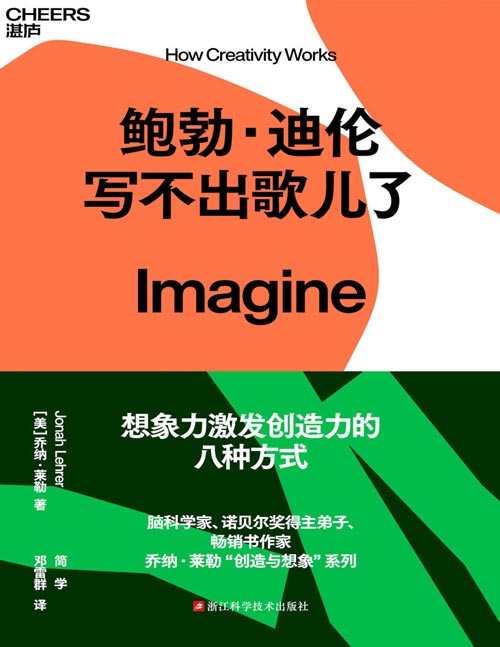 《鲍勃·迪伦写不出歌儿了》脑科学家、诺贝尔奖得主弟子、畅销书作家乔纳·莱勒“创造与想象”系列 想象力激发创造力的八种方式  拥有创造力，更能应对ChatGPT等人工智能的来袭。