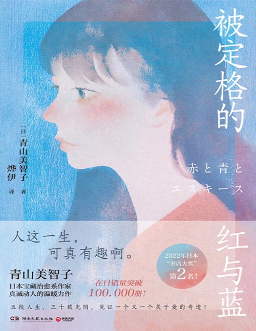 《被定格的红与蓝》日本宝藏治愈系作家青山美智子真诚动人的温暖力作！人这一生，可真有趣啊！五段人生，跨越一幅画的三十年，印证了一个又一个让人感动的爱的故事！