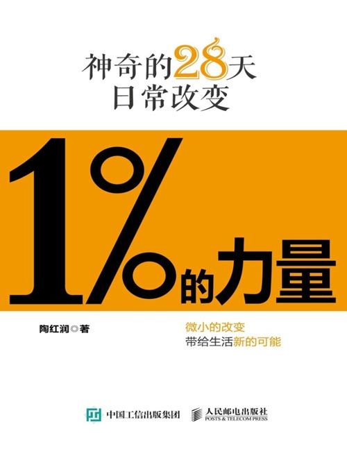 《1%的力量：神奇的28天日常改变》生活态度改善手册，学会爱自己、保持情绪稳定、积极投入行动，保持正向的生活态度，把当下的生活过好，微小的力量实用的改变带给生活新的可能28天重启人生。