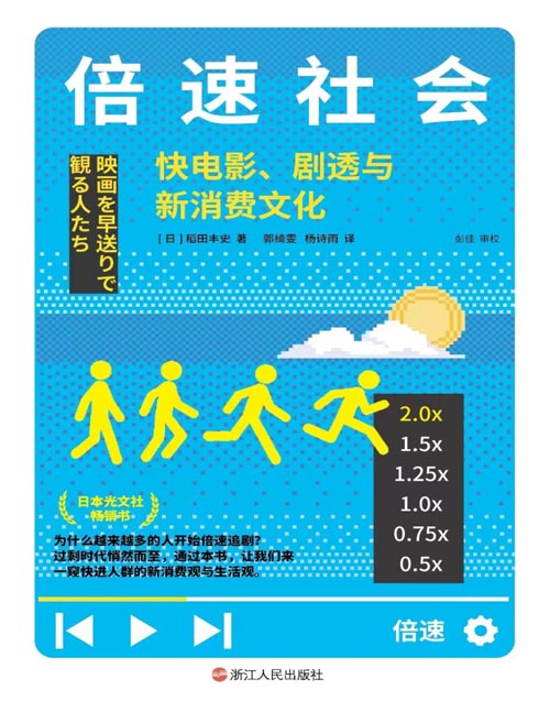 《倍速社会：快电影、剧透与新消费文化》是什么让我们等不及看完一部电影？ 为什么越来越多人开始倍速追剧？ 本书不仅仅是单纯的社会现象报告， 还细致地描绘了超高度信息化社会的现代世态。