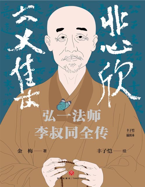 《悲欣交集：弘一法师李叔同全传》不论在俗还是出家，他的一生都卓尔不群。撕碎标签，摒弃虚构想象和神化手法的创作，还原弘一法师李叔同的真实人生与思想。以独特的视角阐述弘一法师李叔同的佛学思想。