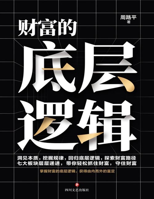 《财富的底层逻辑》普通人看得懂的财富增长指南。洞见本质，挖掘规律，回归底层逻辑，探索财富路径！七大板块层层递进，助你轻松抓住财富，守住财富。掌握底层逻辑，获得由内而外的富足。