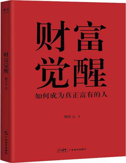 《财富觉醒》出身山西小镇，高考不到300分，如今慈善管理博士在读，管理资产超20亿。80后财富传奇胡钦元，分享人生进阶之道。