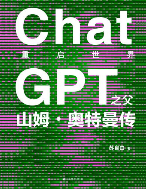 《重启世界：ChatGPT之父山姆·奥特曼传》ChatGPT之父山姆·奥特曼中文世界传记，记录被乔布斯盛赞，让比尔·盖茨惊叹，令马斯克恐惧的天才的野蛮生长。一键开启人类通用人工智能元年，一窥DALL-E、Sora背后的未来世界布局。