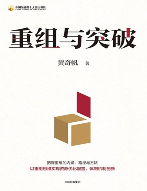 《重组与突破》黄奇帆新书 以重组思维实现资源优化配置、体制机制创新 把握重组的内涵、路径与方法 重庆市原市长黄奇帆参与、主导了一系列重组，从中他深刻领悟到重组的真谛与妙趣