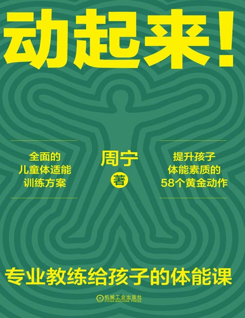 《动起来！——专业教练给孩子的体能课》前国脚周宁力作，3大阶段循序渐进、58个黄金训练动作，全面提升儿童体适能！