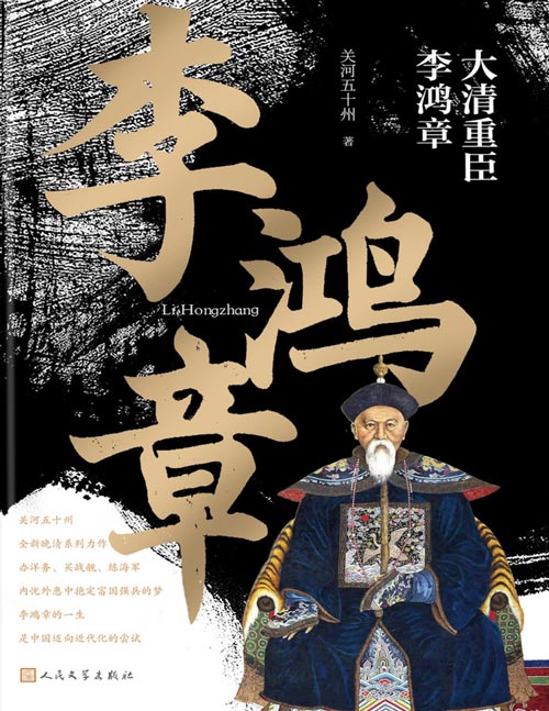 《大清重臣李鸿章》关河五十州最新的历史人物传记作品，它从李鸿章早年的落拓写起，写到他创办洋务运动，声望鼎沸，再写到甲午之战中他强国梦的破裂，人生也因此由盛而衰