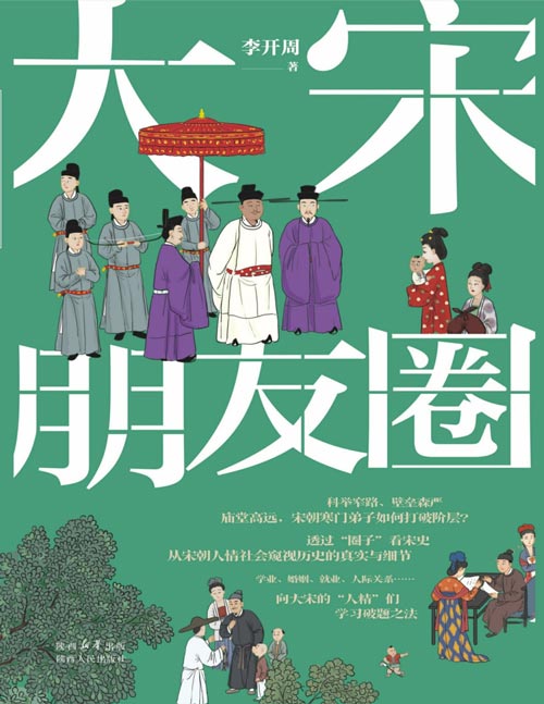 《大宋朋友圈》历史作家李开周最新力作，透过“圈子”看宋史，从宋朝人情社会窥视历史的真实与细节。学业、婚姻、就业、人际关系……向大宋的“人精”们学习破题之法。