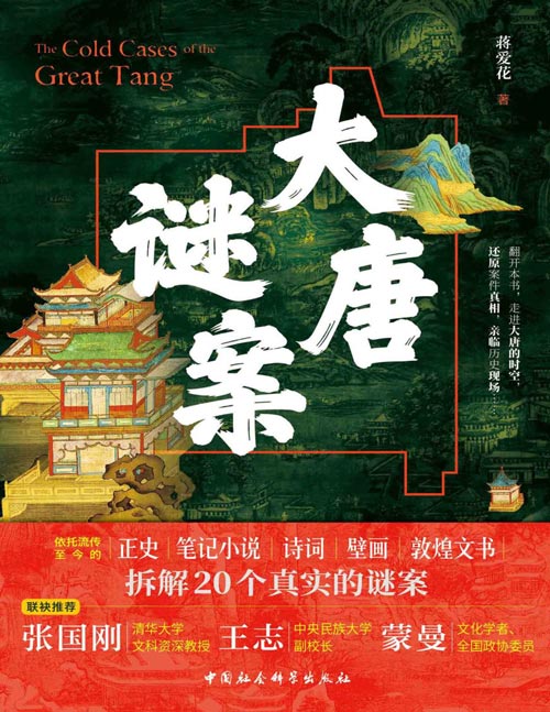 《大唐谜案》翻开本书，走进大唐的时空 还原案件真相，亲临历史现场，央视《百家讲坛》、得到《名家讲书》主讲人蒋爱花教授通俗史学全新力作，四大IP李白、杜甫、杨贵妃、聂隐娘等你“拆解”