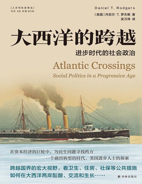 《大西洋的跨越：进步时代的社会政治》美国史获奖作品！在资本经济的巨轮中，为民生问题寻找药方。以跨国视角考察20世纪上半叶北美与欧洲社会政策和社会改革进步思想的经典巨著