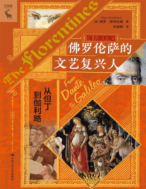 《佛罗伦萨的文艺复兴人：从但丁到伽利略》从1265年但丁诞生到1642年伽利略去世，在近四百年的时间里，西方文明经历了一次重要蜕变，在更深层次，人文主义思想的诞生、自我概念的觉醒则为蜕变提供了最原始的动力。