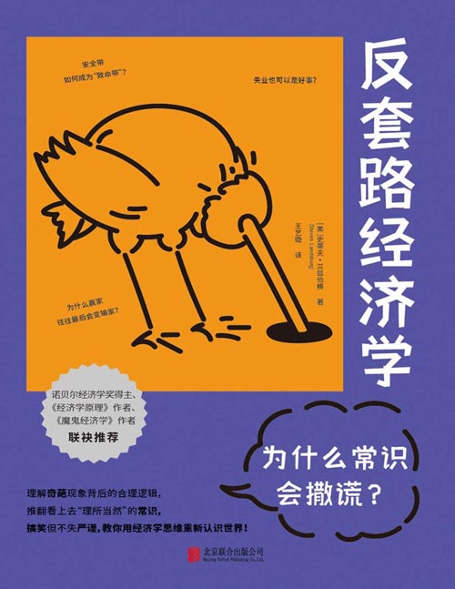 《反套路经济学：为什么常识会撒谎？》理解奇葩现象背后的合理逻辑 推翻看上去理所当然的常识 搞笑但不失严谨，教你用经济学思维重新认识世界