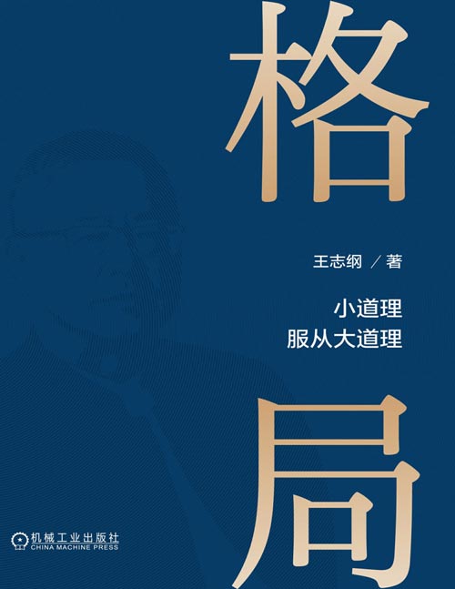 《格局》小道理服从大道理 俞敏洪、陈向东、华杉、刘润等推荐！王志纲四十年“读万卷书、行万里路、历万端事、阅万般人”的复杂经历的凝结之作！