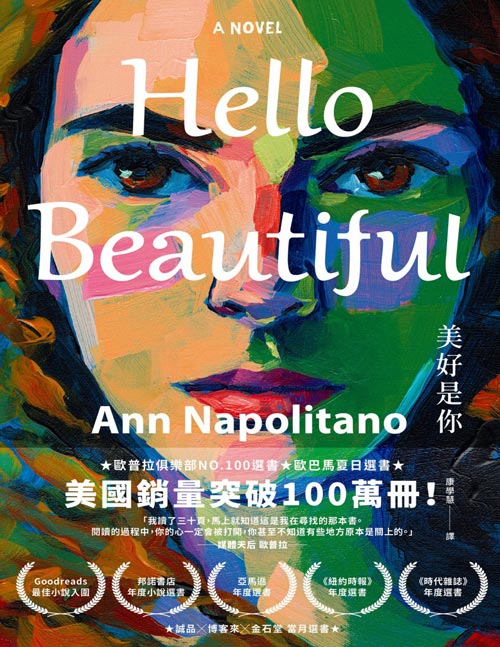 《Hello Beautiful美好是你》欧巴马、欧普拉重磅选书，美国100万部的感动之作！感動28萬美國書評網站Goodreads讀者的心！一定也能感動你的心！回艏年少時的夢想，我們如今，有成為理想中的自己ma？台版