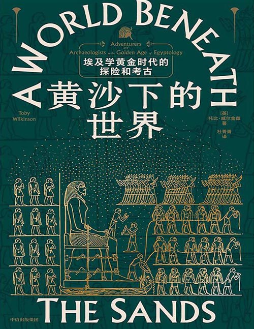 《黄沙下的世界：埃及学黄金时代的探险和考古》埃及学家托比·威尔金森 著 西方争夺古埃及财富的惊心动魄的历史。重回伟大的埃及探险与考古现场，再现法老时代古埃及的繁荣盛况。