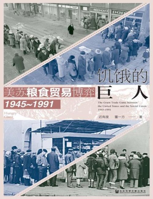 《饥饿的巨人：美苏粮食贸易博弈（1945~1991)》 “谁控制了粮食，谁就控制了人类”，从粮食贸易出发，剖析冷战时期的美苏博弈。“由俭入奢易，由奢入俭难”，剖析居民饮食习惯与水平的改变，如何潜在影响国家命运