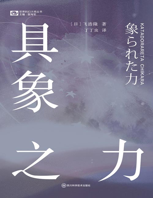 《具象之力》第36届星云赏日本最佳短篇，第26届日本科幻大赏 飞浩隆的小说拥有令人目接不暇的设定和激烈的情感表达。他的文风既符合大家对主流日系科幻的想象，又绝对称得上别具一格。