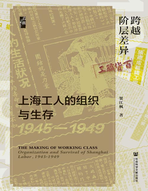 《跨越阶层差异：上海工人的组织与生存（1945—1949）》抗战胜利后，上海工人阶级意识再度觉醒，劳工群体呈现政治化倾向。中共领导上海工人走向革命胜利的过程，也是上海工人阶级意识重塑的历史过程