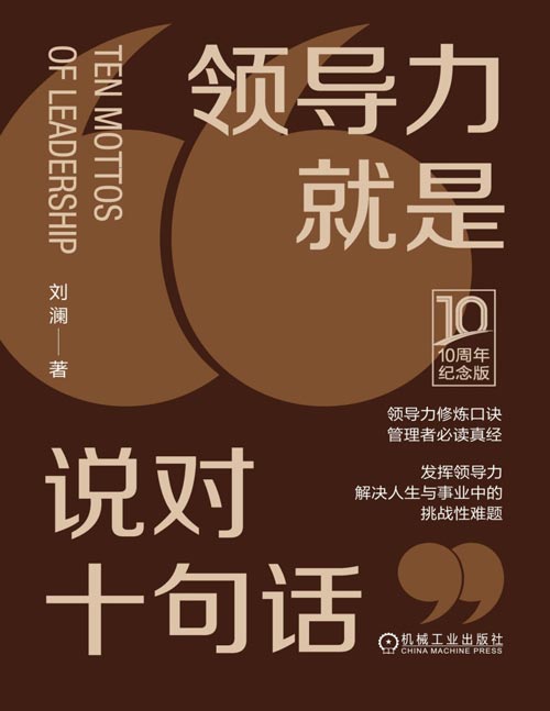 《领导力就是说对十句话》10周年纪念版 刘澜作品，俞敏洪极为推崇的领导力入门书！领导力修炼口诀，发挥领导力，解决人生与事业中的挑战性难题。用轻松易懂的语言阐述最深刻的领导力精髓，读起来令人拍案叫绝。