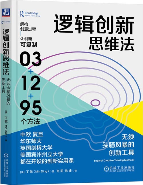 《逻辑创新思维法：无须头脑风暴的创新工具》剑桥、中欧、复旦都在开设！哈佛、麻省、清华、北大等18所世界名校教授联袂推荐！视创新为搜索而非创造！