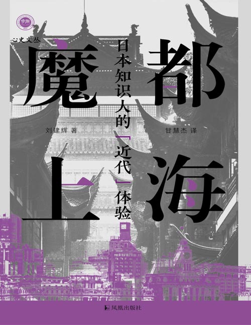 《魔都上海：日本知识人的“近代”体验》一次关于“魔都”的知识考古。上海如何从举世闻名的“摩登”变成“魔都”？她的城市性格中混杂了哪些不为人知的秘密？她又是如何影响东亚世界的？都是本书将要回答的重要问题。