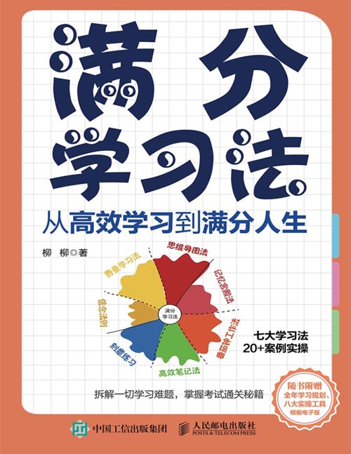 《满分学习法：从高效学习到满分人生》讲透7种学习方法，涵盖20+案例实操，实现认知觉醒，帮你告别低效和内耗 实现高效学习，收获满分人生。