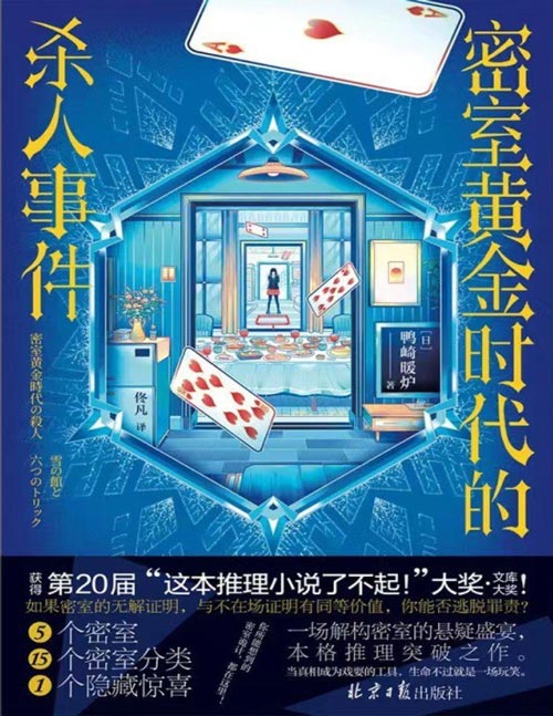 《密室黄金时代的杀人事件》第20届“这推理小说了不起！”大奖作品！惊艳日本文坛的本格推理突破之作！5个密室X15个密室分类X1个隐藏惊喜，你所能想到的密室诡计，都在这里！