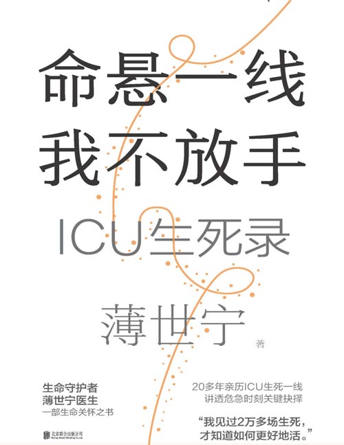 《命悬一线，我不放手》入选2024得到年度书单TOP15  生命守护者北医三院重症医学科专家薄世宁医生，全新疗愈人心之作，一部生命关怀之书。20多年亲历ICU一线，讲述催泪生死故事。见过太多生死，才知道如何更好地活着。