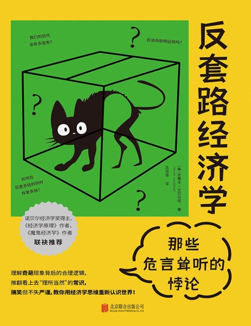 《反套路经济学：那些危言耸听的悖论》理解奇葩现象背后的合理逻辑 推翻看上去理所当然的常识 搞笑但不失严谨，教你用经济学思维重新认识世界