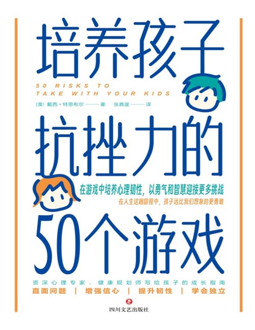 《培养孩子抗挫力的50个游戏》在游戏中培养心理韧性，以勇气和智慧迎接更多挑战。资深心理专家、育儿畅销书作家写给孩子的成长指南。50个日常游戏覆盖4个关键成长阶段。孩子远比我们想象的更勇敢！