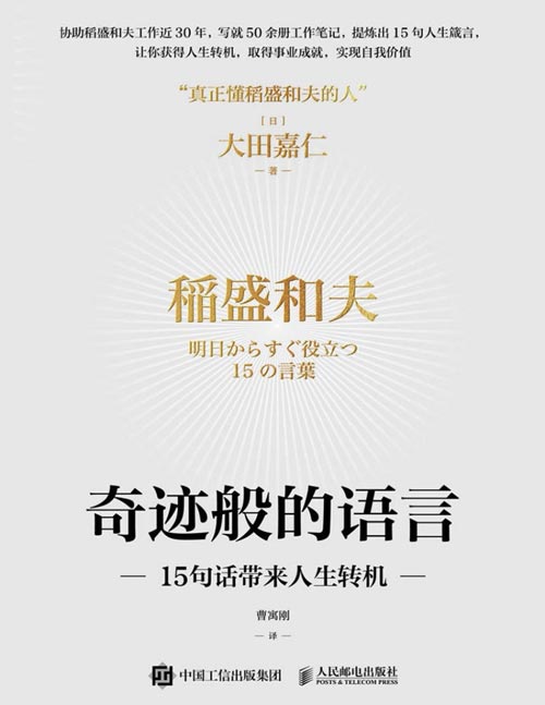 《奇迹般的语言：15句话带来人生转机》经营之圣稻盛和夫