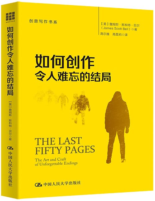 《如何创作令人难忘的结局》国际惊悚作家获得者、大师级写作导师詹姆斯·斯科特·贝尔的写作指导。给小说写一个伟大的结局，究竟有什么秘诀？怎样让你的读者读完之后心满意足，马上就想去看你其他的作品？