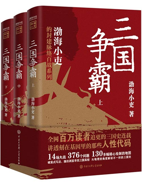 三国争霸（全三册）跟着渤海小吏，读一部不一样的三国史！有趣、有洞见、有知识点，把人情世故、底层逻辑一一剖析给你看。14场大战，376个问题，串联起东汉末年与三国的历史，破案式写法，抽丝剥茧寻找三国真相。