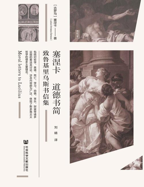 《塞涅卡道德书简：致鲁基里乌斯书信集》一位斯多葛主义哲学家的来信，一次充满智慧的哲学旅行，一部弥足珍贵的古典哲学资料集。以书信的形式探讨哲学问题，通俗易懂 主题多样，内容广泛又不失趣味