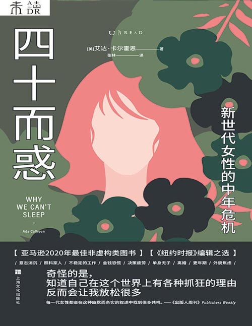 《四十而惑 : 新世代女性的中年危机》用幽默的叙述呈现一代女性共有的中年危机，揭示危机背后的政治、经济、文化因素。我们的选择只是故事的其中一面，时代背景是另一面。