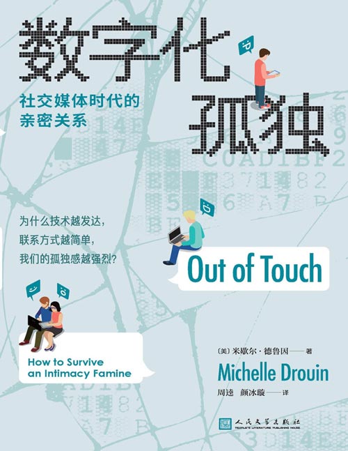 《数字化孤独：社交媒体时代的亲密关系》直面当代社会的“亲密饥荒” 解读科技对人际关系的深刻影响 人生各阶段亲密关系的诊断书 扎实的实验数据 鲜活的个体经历 真诚幽默的讲述 积极的生活态度