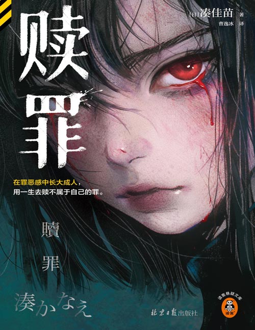 《赎罪》<告白>作者凑佳苗 日式残酷推理力作 在罪恶感中长大成人，用一生去赎不属于自己的罪。入围爱伦·坡奖、日本推理作家协会奖！十岁女孩被害，4个凶案目击者的人生也被拽入不见天日的地狱！原生家庭之恶、病态自我暗示、在无休止的罪恶感中沉沦！