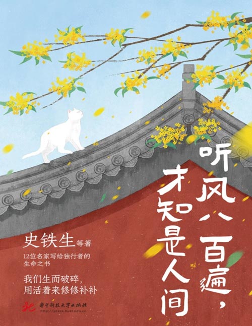 《听风八百遍，才知是人间》史铁生、汪曾祺、梁实秋、丰子恺、沈从文等12位名家写给独行者的生命之书。我们生而破碎，用活着来修修补补。