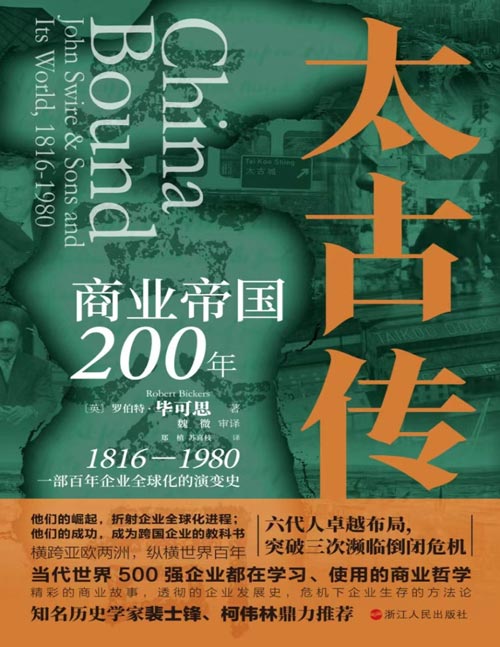 《太古传：商业帝国200年》历史学家罗伯特·毕可思力作 哈佛大学耶鲁大学盛赞 一部百年企业全球化的演变史 当今世界500强企业都在学习使用的商业哲学