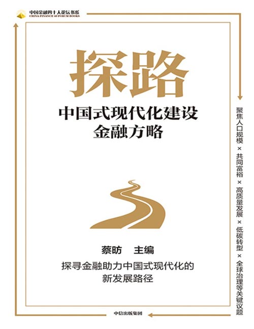 《探路：中国式现代化建设金融方略》聚焦人口规模、共同富裕、高质量发展、低碳转型、全球治理等关键议题，探寻金融助力中国式现代化的新发展路径。