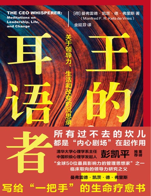 《王的耳语者：关于领导力、生活和改变的沉思录》所有过不去的坎儿，都是“内心剧场”在起作用。写给“一把手”的生命疗愈书。动荡的时代，反映的是动荡的人心