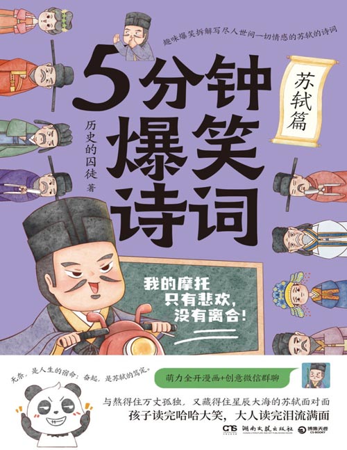 《5分钟爆笑诗词：苏轼篇》原新华社资深记者、985高校历史学博士“历史的囚徒”重磅新作！讲述写尽人世间一切情感的苏轼的一生，在故事情境中解读苏轼重要的诗词创作。